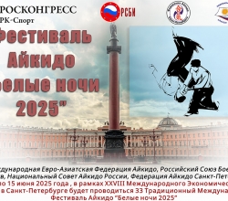 Анонс: Фестиваль Айкидо "Белые ночи" 2025 года
